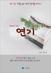 연기 - 하루 10분 소설 시리즈 표지 이미지