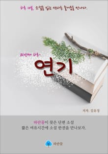 연기 - 하루 10분 소설 시리즈