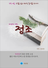 정조 - 하루 10분 소설 시리즈 표지 이미지