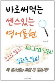 바로 써먹는 센스있는 영어표현