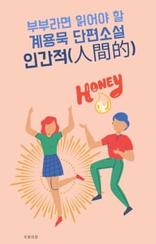 부부라면 읽어야 할 계용묵 단편소설 인간적