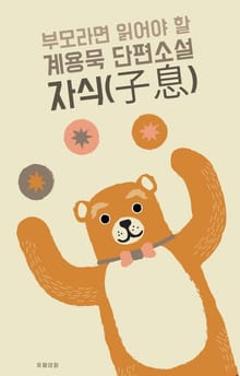 부모라면 읽어야 할 계용묵 단편소설 자식