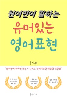 원어민이 말하는 유머있는 영어표현