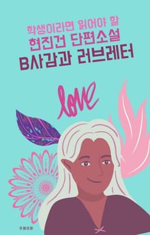학생이라면 읽어야 할 현진건 단편소설 B사감과 러브레터