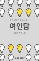 퇴근시간 전철에서 읽는 여인담 표지 이미지