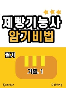 제빵기능사 필기 암기비법 (기출 1)