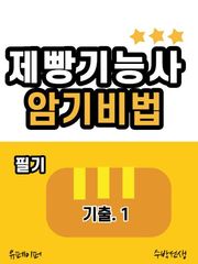 제빵기능사 필기 암기비법 (기출 1)