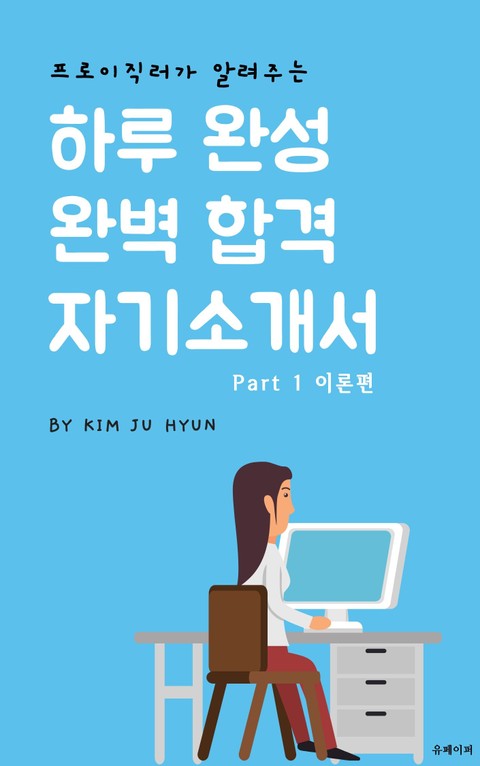 프로이직러가 알려주는 하루 완성 완벽 합격 자기소개서 Part 1 이론편 표지 이미지