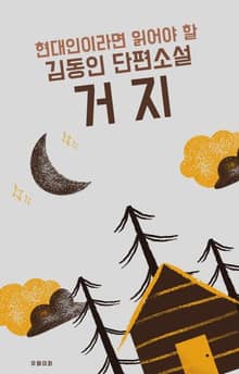 현대인이라면 읽어야 할 김동인 단편소설 거지