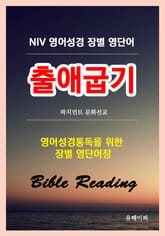 NIV 영어성경 장별 영단어 출애굽기 표지 이미지