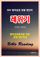 NIV 영어성경 장별 영단어 레위기 표지 이미지