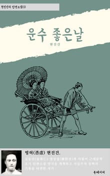 현진건의 단편소설1 운수좋은날