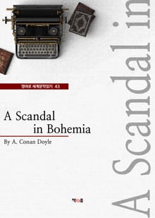 A Scandal in Bohemia (영어로 세계문학읽기 43)