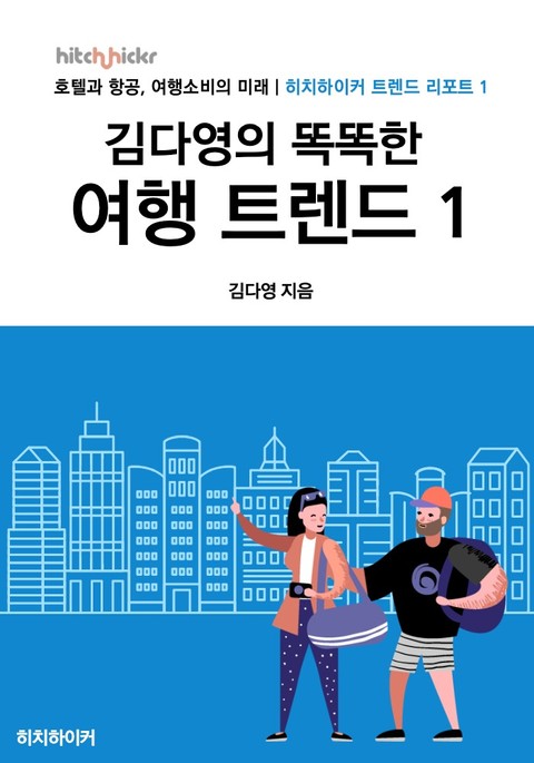김다영의 똑똑한 여행 트렌드 1 표지 이미지