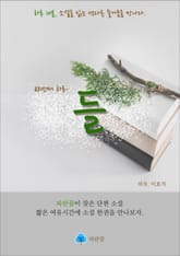 들 - 하루 10분 소설 시리즈 표지 이미지