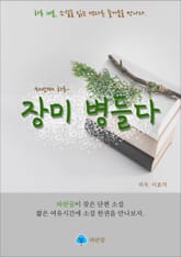 장미 병들다 - 하루 10분 소설 시리즈 표지 이미지
