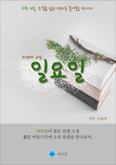 일요일 - 하루 10분 소설 시리즈 표지 이미지