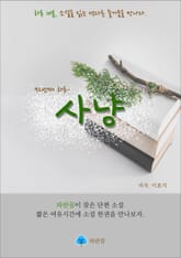 사냥 - 하루 10분 소설 시리즈 표지 이미지