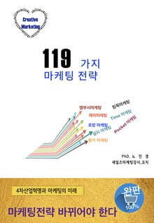 119가지 마케팅전략