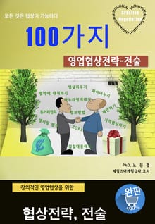 100가지 영업협상전략_전술