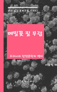 메밀꽃 필 무렵