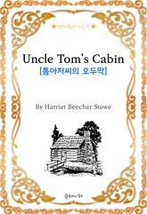 [영미원서시리즈] 톰아저씨의 오두막(Harriet Beecher Stowe) 표지 이미지