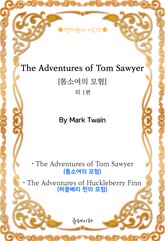 [영미원서시리즈] '톰소여의 모험' 외 1편 (마크 트웨인) 표지 이미지