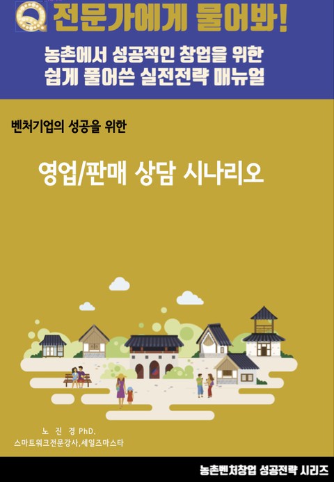 영업/판매 상담 시나리오 표지 이미지