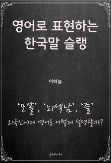 영어로 표현하는 한국말 슬랭