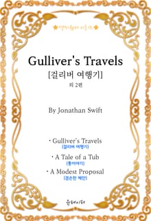 [영미원서시리즈] ‘걸리버 여행기 ’외 2편 (Jonathan Swift)