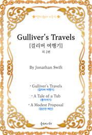 [영미원서시리즈] ‘걸리버 여행기 ’외 2편 (Jonathan Swift)
