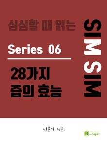 심심할 때 읽는 28가지 즙의 효능