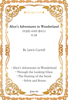 [영미원서시리즈] ‘이상한 나라의 앨리스’외 3편 (Lewis Carroll)