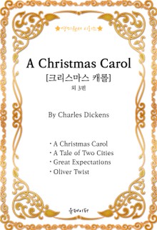 [영미원서시리즈] ‘A Christmas Carol(크리스마스 캐롤)’외 3편(찰스 디킨스)