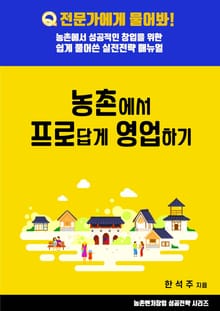 농촌에서 프로답게 영업하기