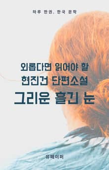 외롭다면 읽어야 할 현진건 단편소설 그리운 흘긴 눈