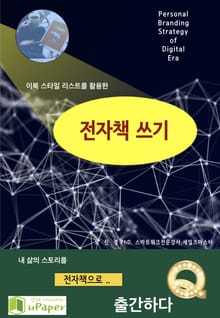 이북스타일리스트를 활용한 전자책쓰기