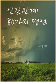 인간관계 80가지 명언
