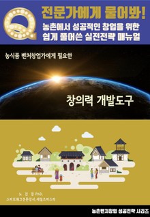 농식품 벤처창업가에게 필요한 창의력 개발도구