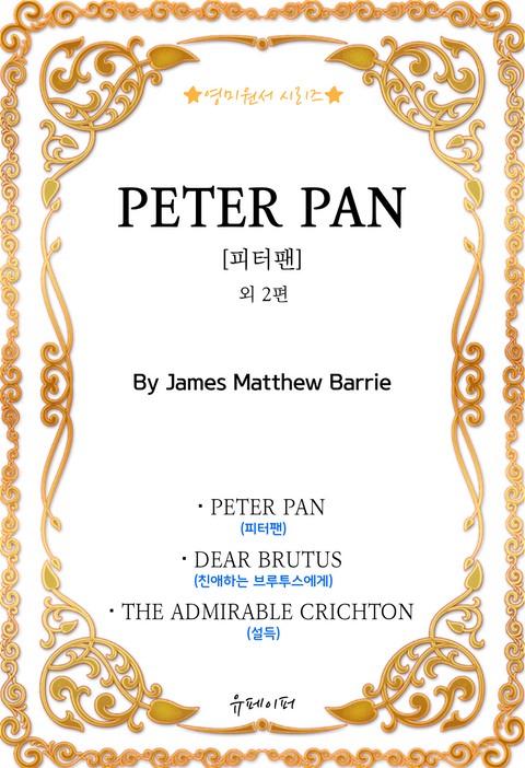 [영미원서시리즈] '피터팬' 외 2편 (J. M. Barrie) 표지 이미지