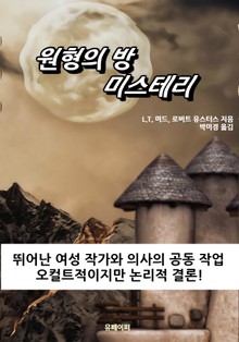 원형의 방 미스테리