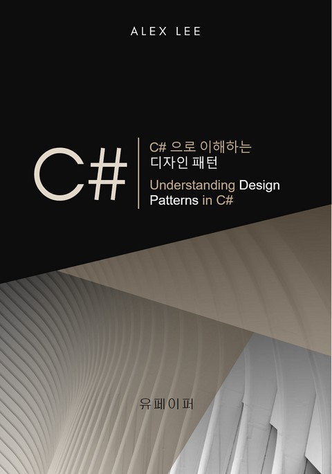 C#으로 이해하는 디자인 패턴 표지 이미지