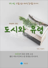 도시와 유령 - 하루 10분 소설 시리즈 표지 이미지