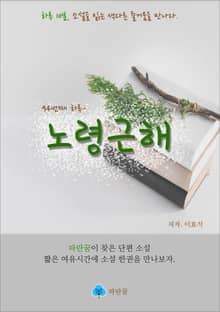 노령근해 - 하루 10분 소설 시리즈