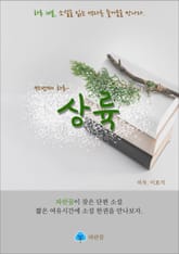 상륙 - 하루 10분 소설 시리즈 표지 이미지
