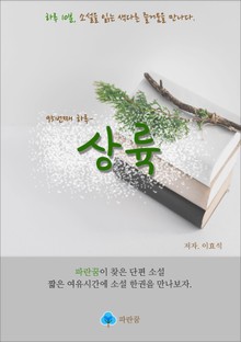 상륙 - 하루 10분 소설 시리즈