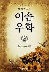영어로 읽는 이솝우화 2 표지 이미지