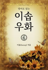 영어로 읽는 이솝우화 4 표지 이미지