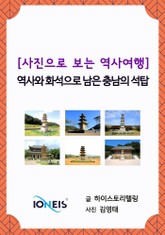 [사진으로 보는 역사여행] 역사와 화석으로 남은 충남의 석탑 표지 이미지