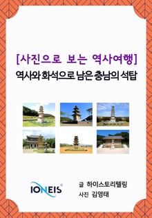 [사진으로 보는 역사여행] 역사와 화석으로 남은 충남의 석탑